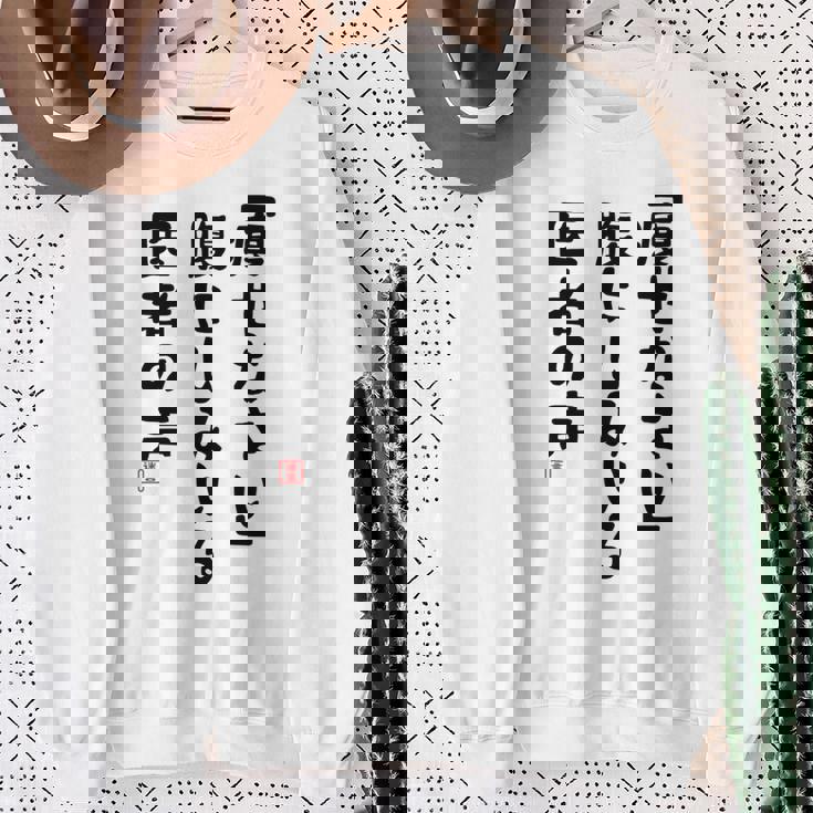 痩せなさい 腹にしみいる 医者の声 おもしろ 川柳 ネタ ぽっちゃり おデブ 食いしん坊 面白 迷言 長袖tシャツ スウェットシャツ 年配の女性への贈り物