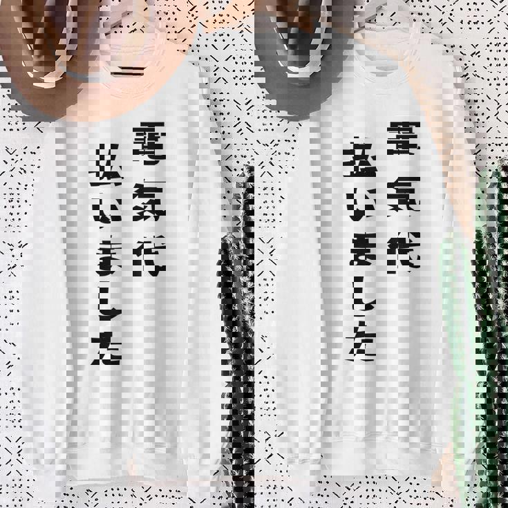 電気代払いました スウェットシャツ 年配の女性への贈り物