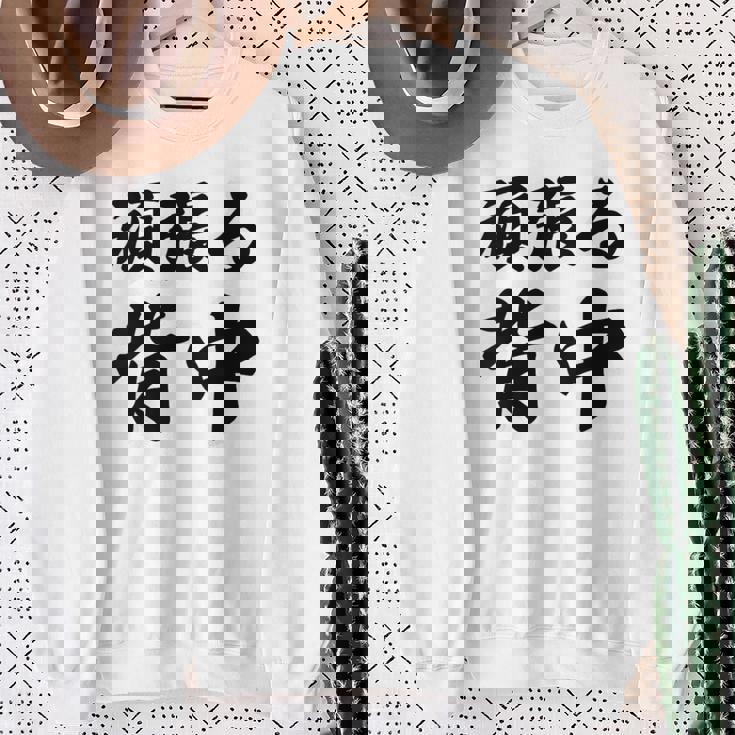 頑張る背中（バックプリント・背中側）【格言・名言】毛筆 漢字文字 座右の銘 面白い言葉 メッセージ デザイン スウェットシャツ 年配の女性への贈り物