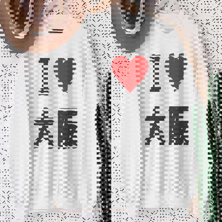 （バックプリント・背中側）アイラブ・大阪（I Love ハート）【47都道府県】ジモtティ お土産 面白 スウェットシャツ 年配の女性への贈り物