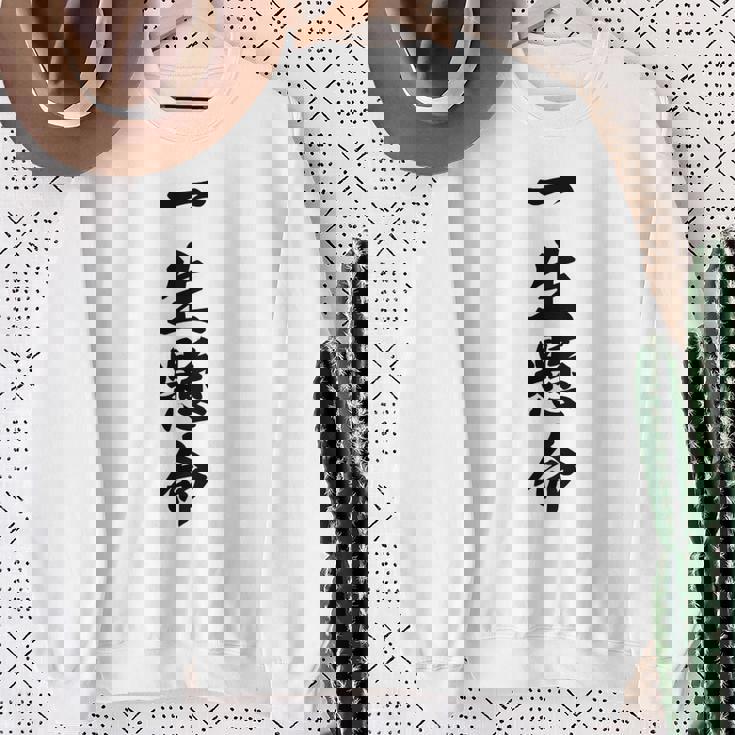 （バックプリント・背中側）一生懸命【格言・名言】毛筆 漢字文字 座右の銘 面白い言葉 メッセージ デザイン スウェットシャツ 年配の女性への贈り物