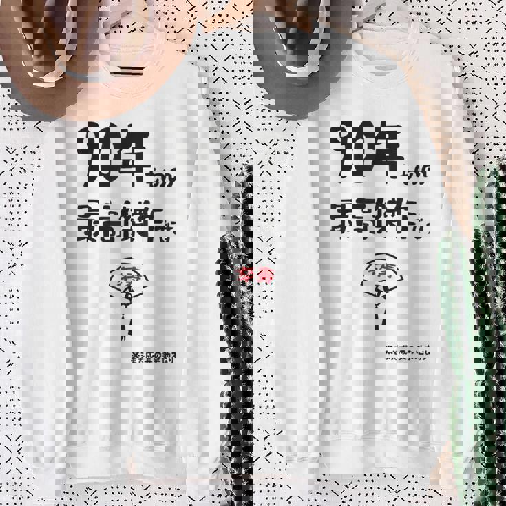 ９０年ものの最高傑作です 記念 ９０歳 長寿祝い ギャグ 卒寿 ツッコミ ジョーク ネタ おもしろ 誕生日 スウェットシャツ 年配の女性への贈り物