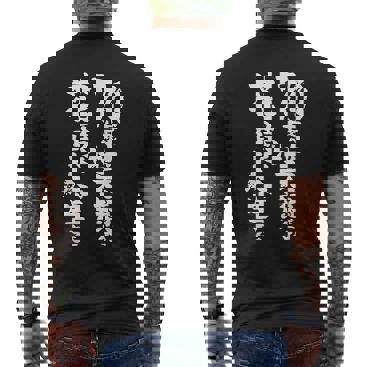 70歳笑顔の花咲く人生を 歳 古希祝い 長寿祝い おもしろ 古希 メンズTシャツ バックプリント