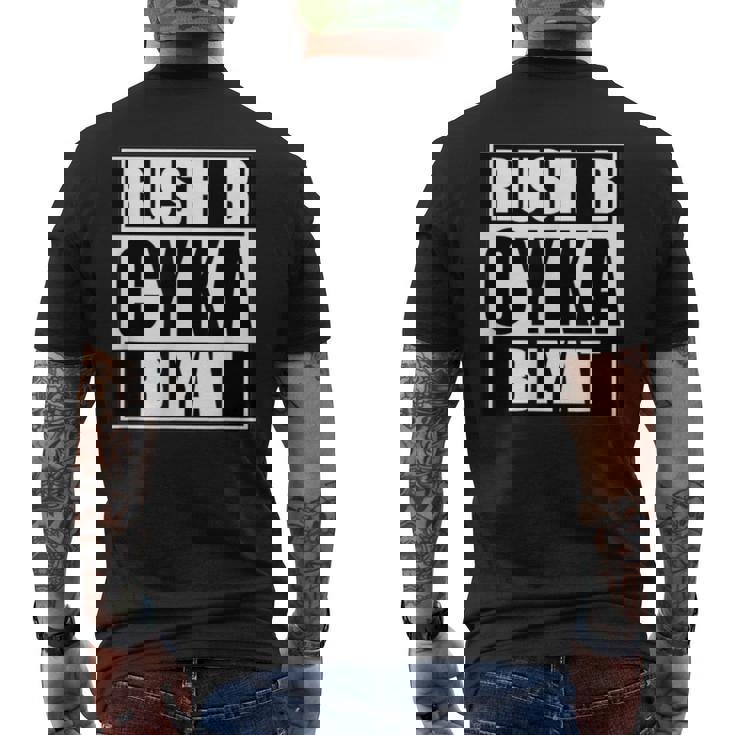 Cyka Blyat Rush B Cs Go ファニーギャンブル ロシア メンズTシャツ バックプリント