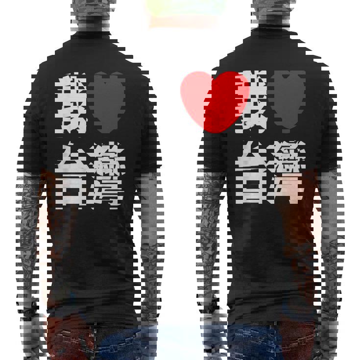 I Love Taiwan 台湾が大好き 中国語の文字 メンズTシャツ バックプリント