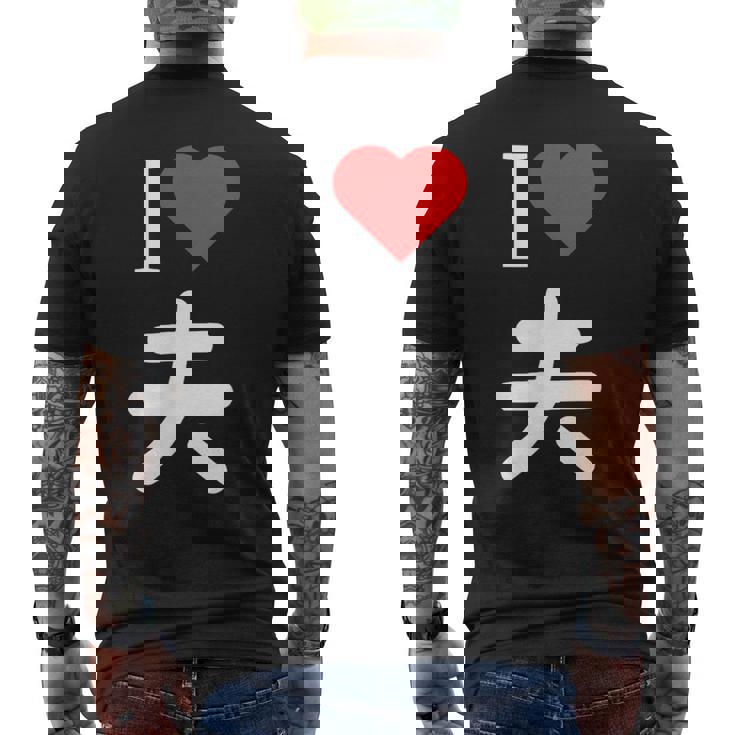 I Love 夫 いい夫婦の日 記念日 メンズ レディース ペアルック 旦那さん お揃い プレゼント 贈り物 ギフト メンズTシャツ バックプリント