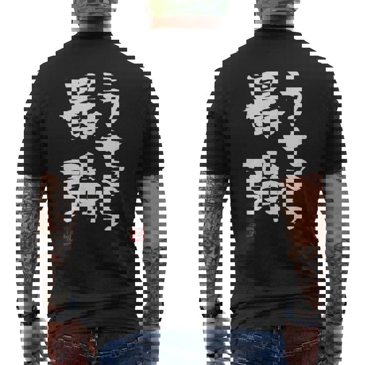 「うちら最強」おもしろ 筆文字！服に面白い文字入り メンズTシャツ バックプリント