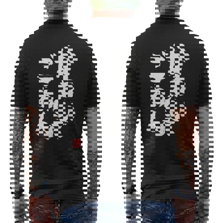 「かわいくてごめん」おもしろ 筆文字 服 面白い文字入り メンズTシャツ バックプリント