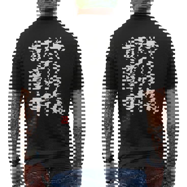 「やる気スイッチ故障中」おもしろ 筆文字 服 面白い文字入り メンズTシャツ バックプリント