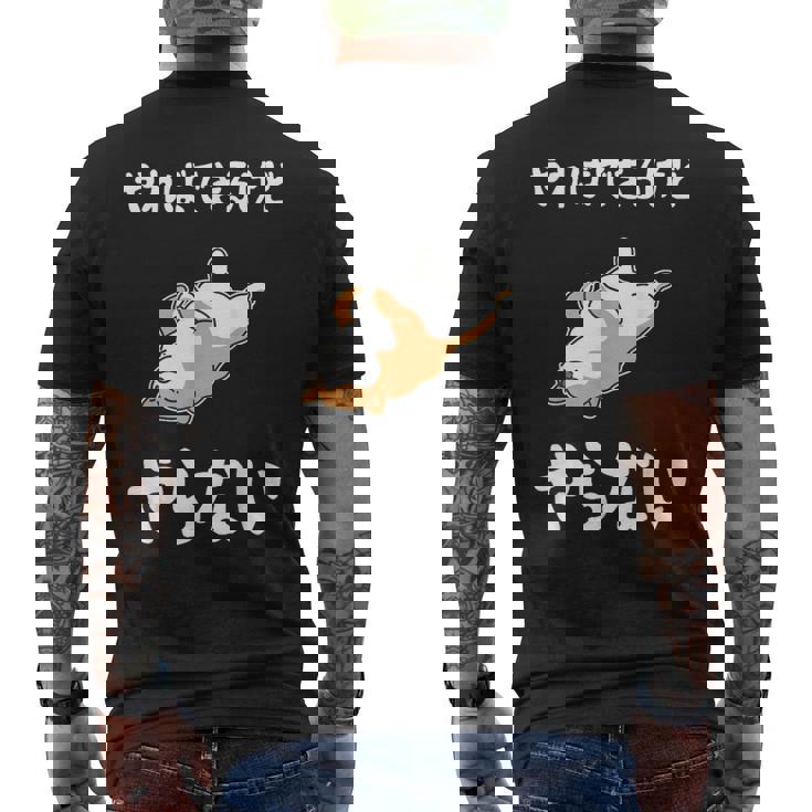 「やればできるけどやらない」柴犬 文字入り おもしろ 筆文字 面白い 服 面白い メンズTシャツ バックプリント