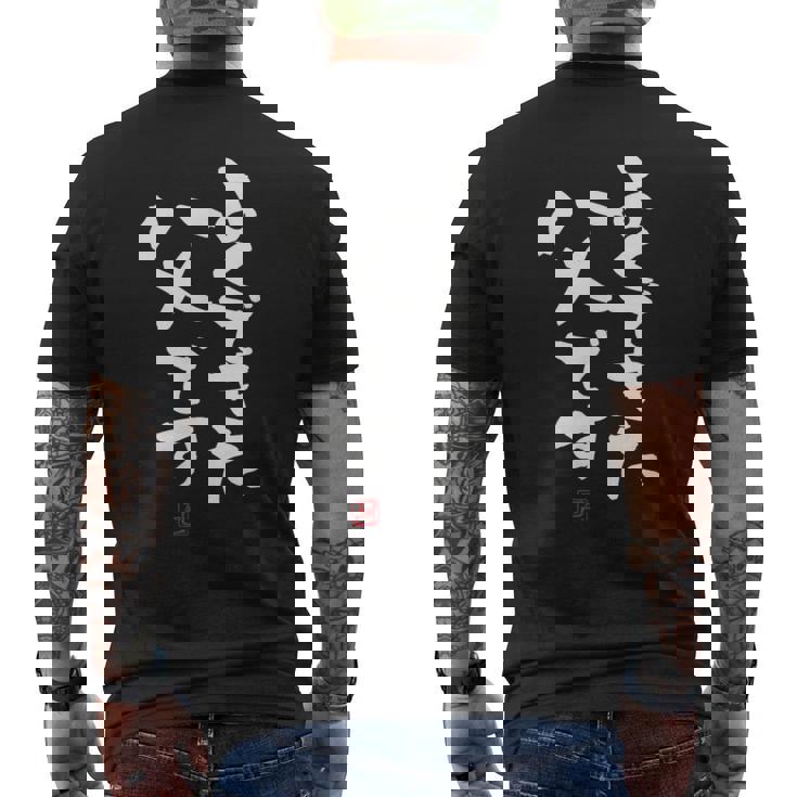 「よくできた父です」おもしろ 筆文字 服 面白い文字入り メンズTシャツ バックプリント