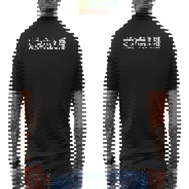 「よごれてもいい服」文字入り おもしろ 筆文字 面白い 服 面白い メンズTシャツ バックプリント