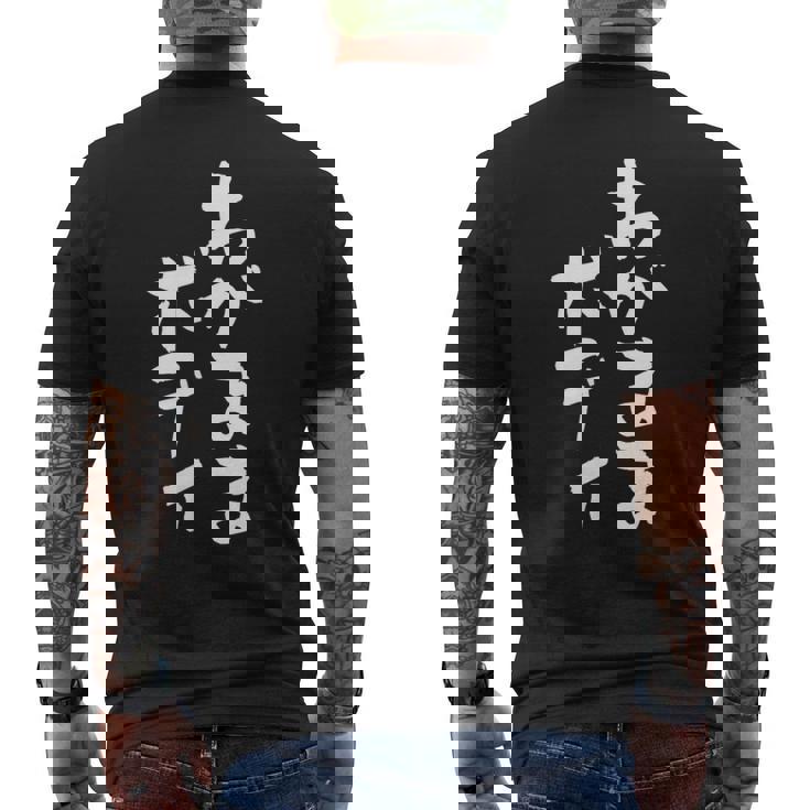 「わがままボディ」文字入り おもしろ 筆文字 面白い 服 面白い メンズTシャツ バックプリント