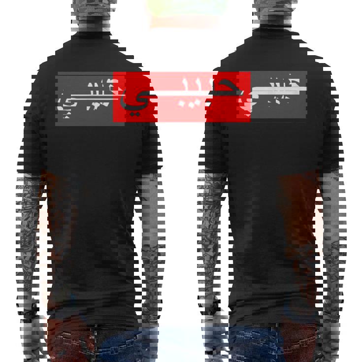 「ハビビ」 アラビア文字 メンズTシャツ バックプリント