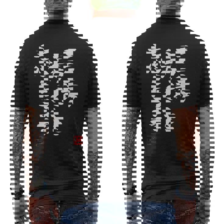 「三歩歩くと忘れます」文字入り おもしろ 筆文字 面白い 服 面白い メンズTシャツ バックプリント