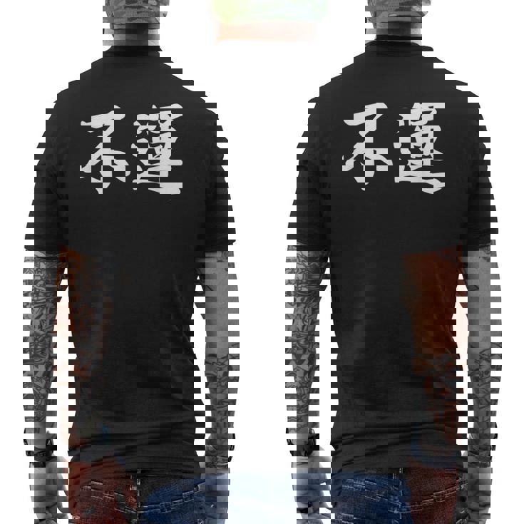 「不運」おもしろtシャツ 漢字 不運 文字入り メンズTシャツ バックプリント