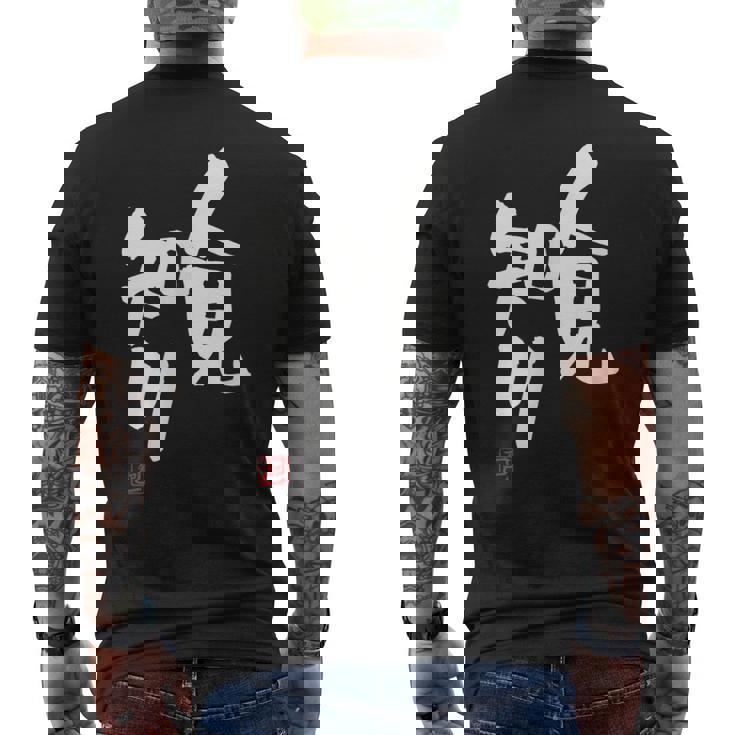 「人見知り」おもしろ 筆文字 服 面白い文字入り メンズTシャツ バックプリント