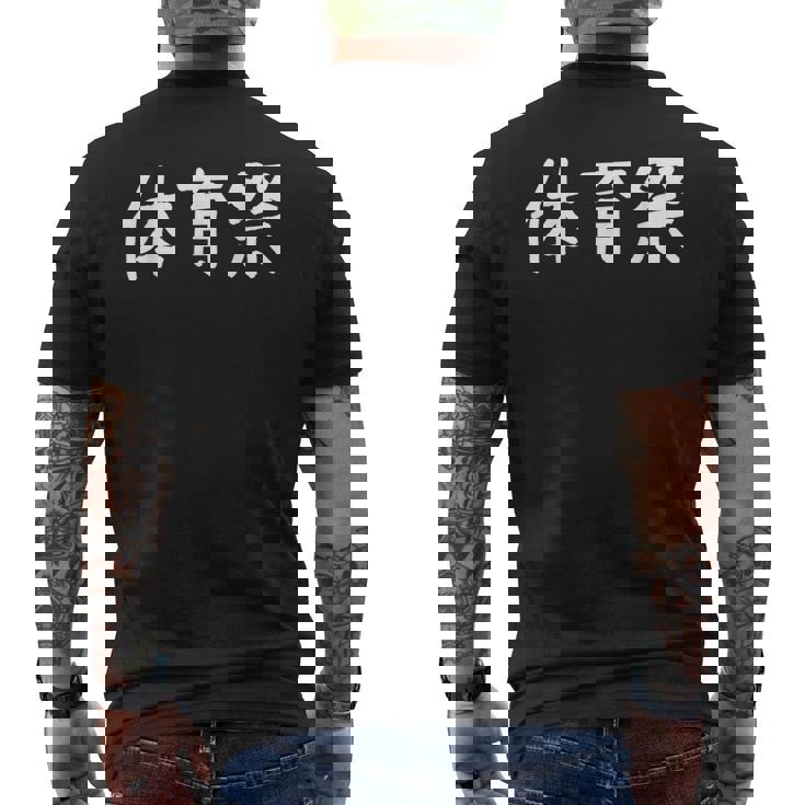 「体育祭」おもしろ 漢字文字入り体育祭 メンズTシャツ バックプリント