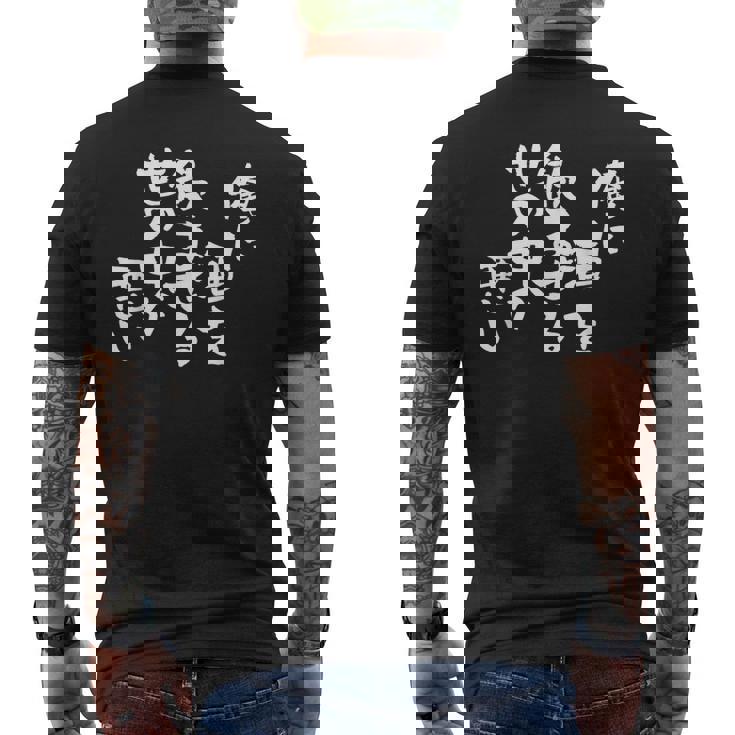 「俺に酒を飲ませる世の中が悪い」文字入り おもしろ 筆文字 面白い バック 面白い メンズTシャツ バックプリント