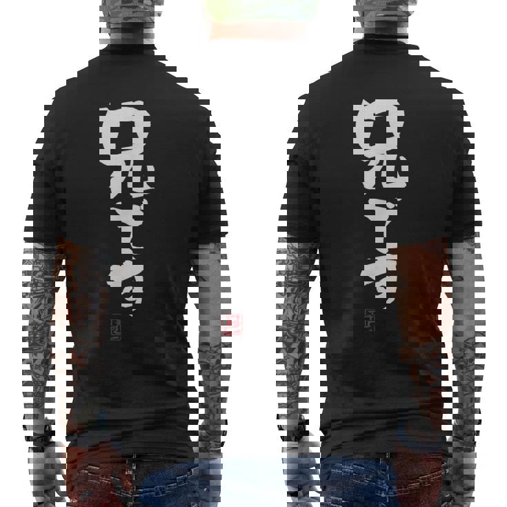 「兄です」文字入り おもしろ 筆文字 面白い 服 面白い メンズTシャツ バックプリント