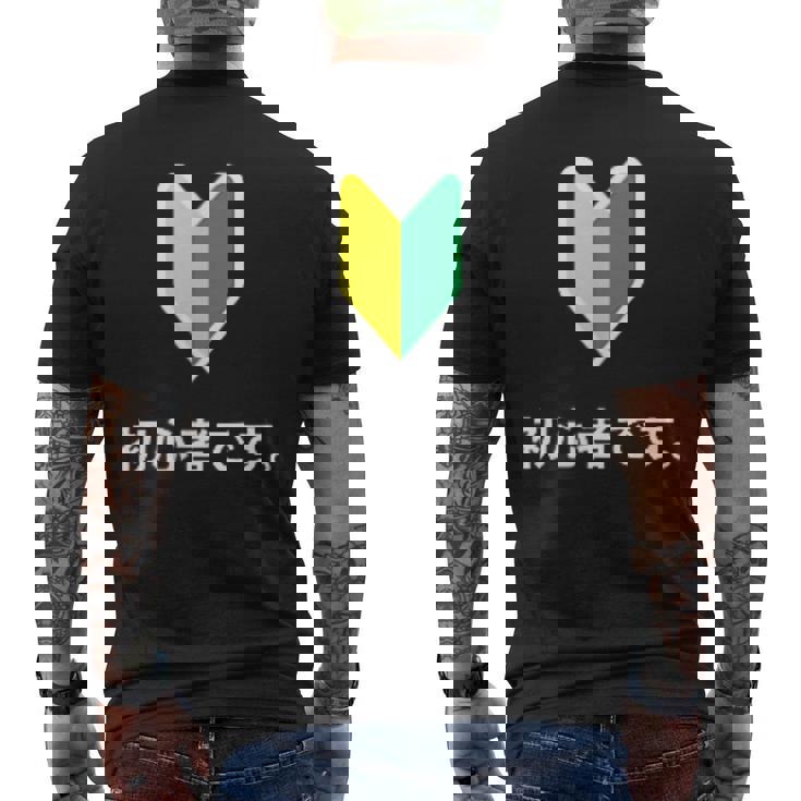 「初心者です。」初心者マーク 新人 新入社員 教育 研修 人事 運転 工場 コーポレートカラー メンズTシャツ バックプリント