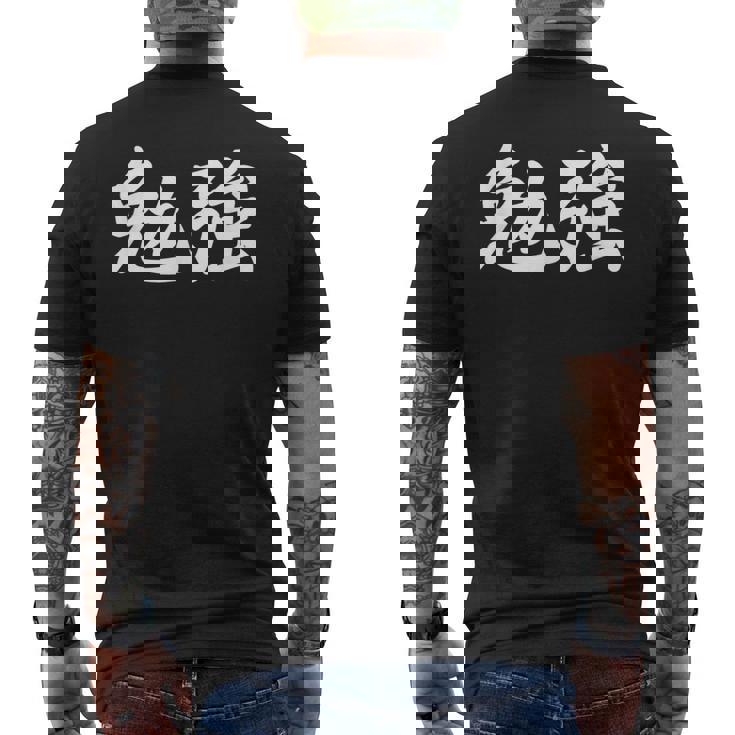 「勉強」おもしろtシャツ 漢字 勉強 文字入り メンズTシャツ バックプリント