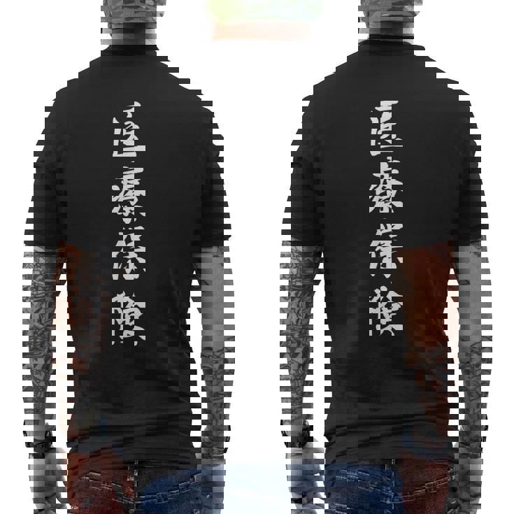 「医療保険」おもしろtシャツ 漢字 医療保険 文字入り メンズTシャツ バックプリント