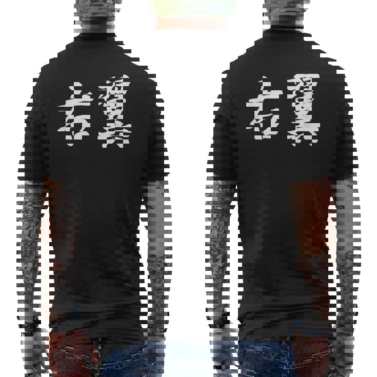 「右翼」おもしろtシャツ 漢字 右翼 文字入り メンズTシャツ バックプリント