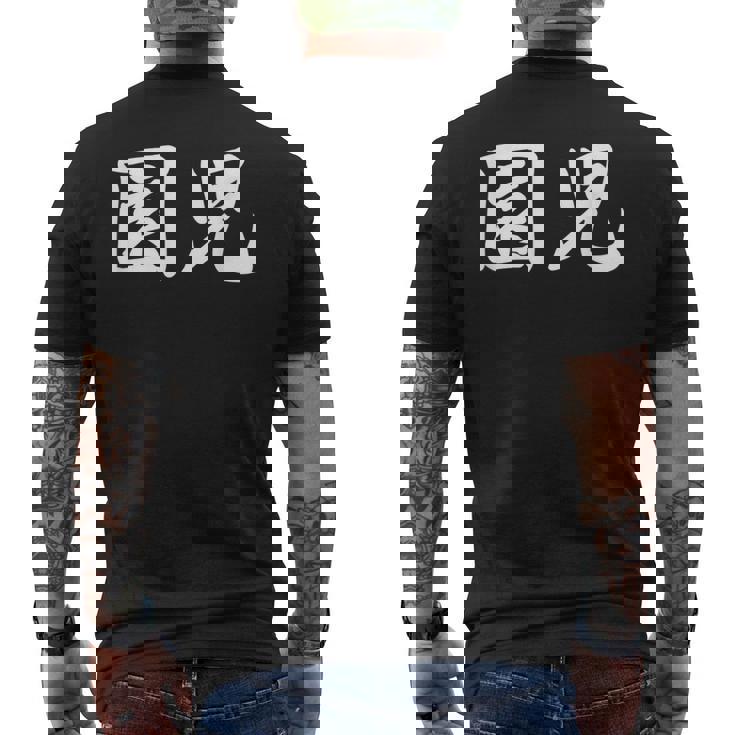 「園児」おもしろtシャツ 漢字 園児 文字入り メンズTシャツ バックプリント