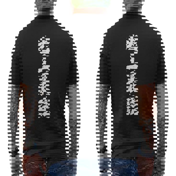 「地上最強」文字入り おもしろ 筆文字 面白い 服 面白い メンズTシャツ バックプリント