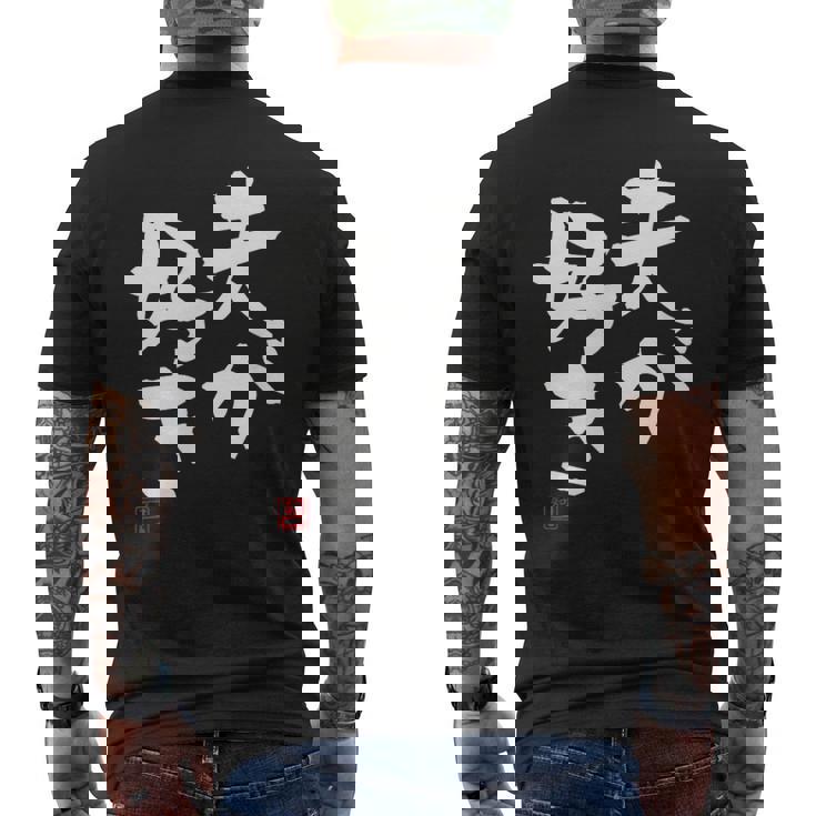 「夫が好き」おもしろ 筆文字 服 面白い文字入り メンズTシャツ バックプリント