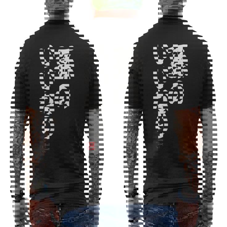 「孫のいいなり」おもしろ 筆文字！服 面白い文字入り メンズTシャツ バックプリント