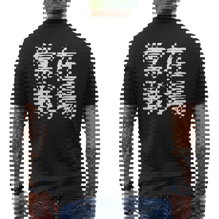 「常在戦場」おもしろ 漢字文字入り常在戦場 メンズTシャツ バックプリント