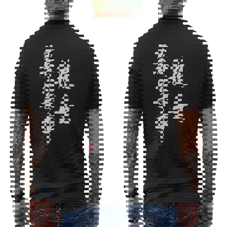 「彼女募集中」文字入り おもしろ 筆文字 面白い 服 面白い メンズTシャツ バックプリント