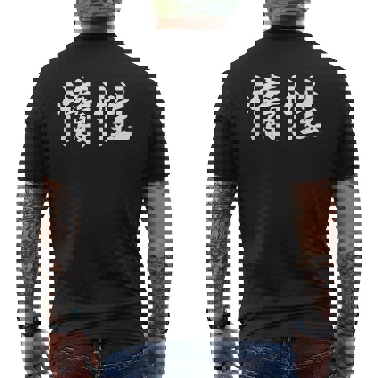 「惰性」おもしろtシャツ 漢字 惰性 文字入り メンズTシャツ バックプリント