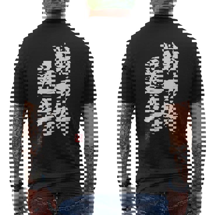 「戦力外通告」おもしろ 筆文字 服 面白い文字入り メンズTシャツ バックプリント