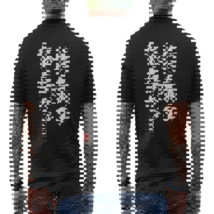 「持病の仮病がぁ。。。」文字入り おもしろ 筆文字 面白い 服 面白い メンズTシャツ バックプリント