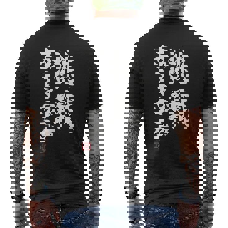 「挑戦あるのみ」おもしろ 筆文字 服 面白い文字入り メンズTシャツ バックプリント