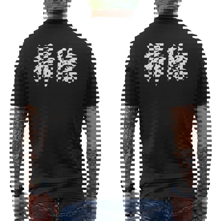 「掃除」おもしろtシャツ 漢字 掃除 文字入り メンズTシャツ バックプリント