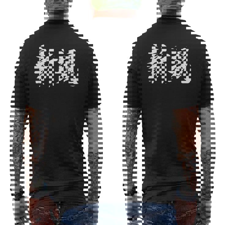 「新規」おもしろtシャツ 漢字 新規 文字入り メンズTシャツ バックプリント