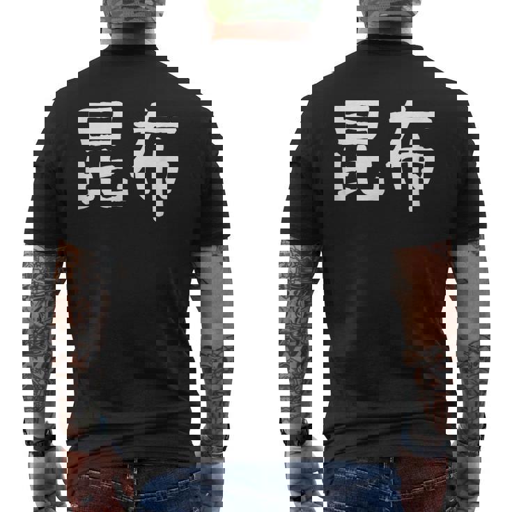 「昆布」おもしろ 漢字文字入り昆布 メンズTシャツ バックプリント