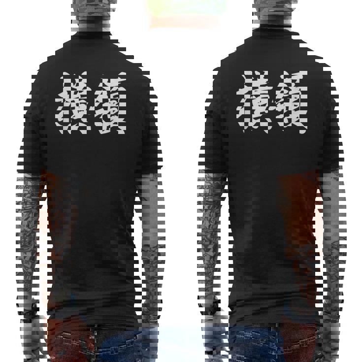 「横領」おもしろtシャツ 漢字 横領 文字入り メンズTシャツ バックプリント