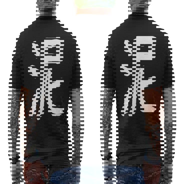 「泥」おもしろ 漢字 泥 文字入り メンズTシャツ バックプリント