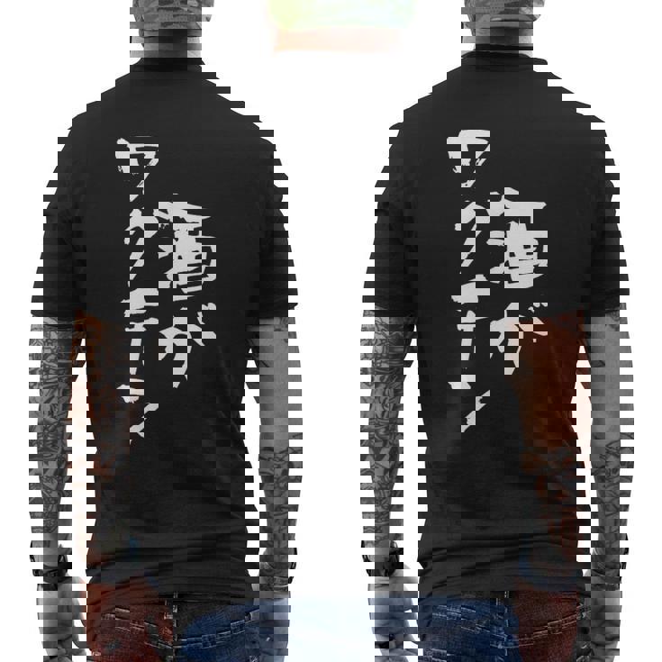 「燃料は酒」文字入り おもしろ 筆文字 面白い 服 面白い メンズTシャツ バックプリント