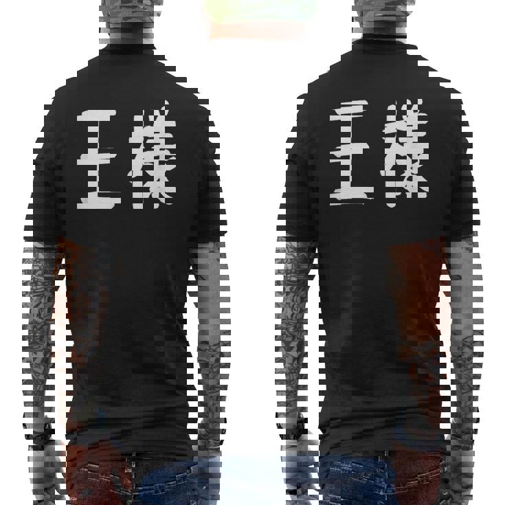 「王様」おもしろ 漢字文字入り王様 メンズTシャツ バックプリント