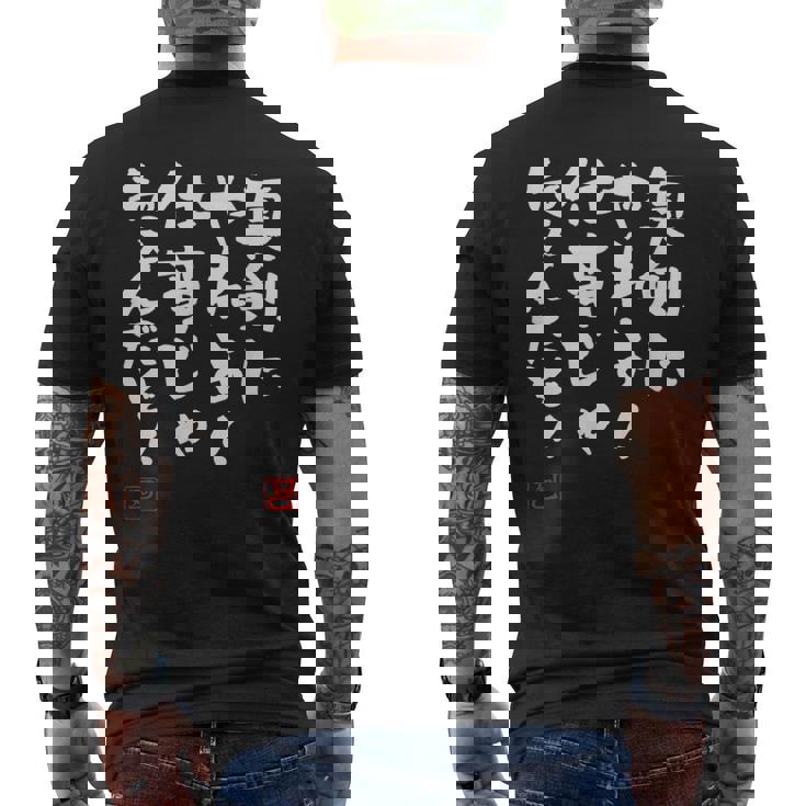 「真剣にやれよ！仕事じゃねぇんだぞ！」文字入り おもしろ 筆文字 面白い 服 面白い メンズTシャツ バックプリント