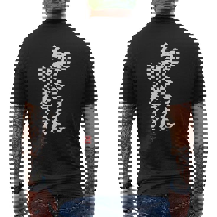 「知らんけど！！」おもしろ 筆文字 服 面白い文字入り メンズTシャツ バックプリント