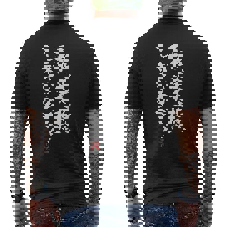 「私、失敗しないので！」文字入り おもしろ 筆文字 面白い 服 面白い メンズTシャツ バックプリント