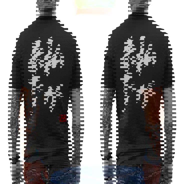 「私が来た」文字入り おもしろ 筆文字 面白い 服 面白い メンズTシャツ バックプリント