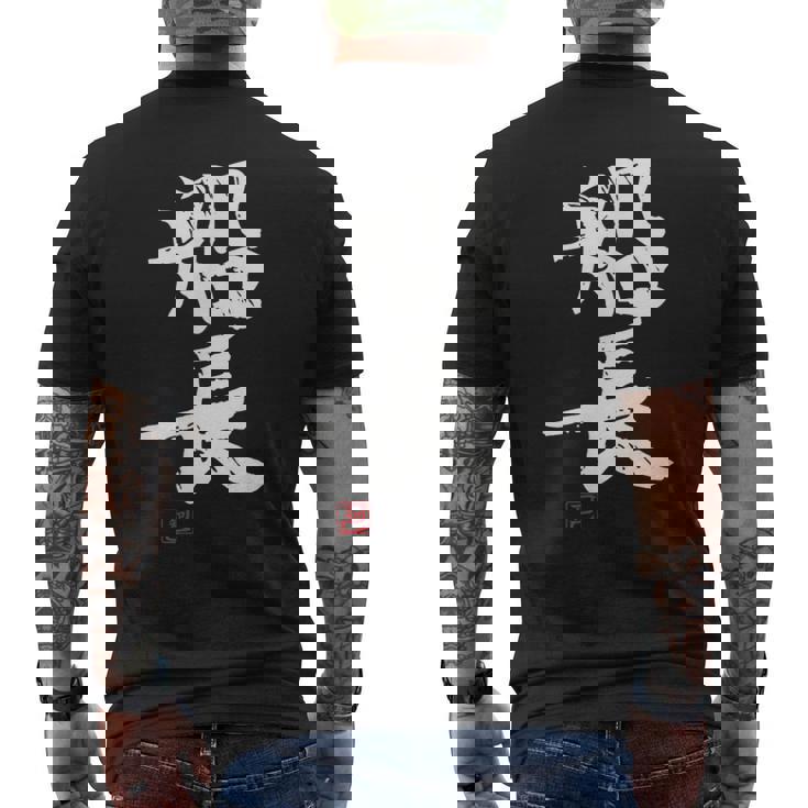 「船長（せんちょう）」おもしろ 筆文字 服 面白い文字入り メンズTシャツ バックプリント